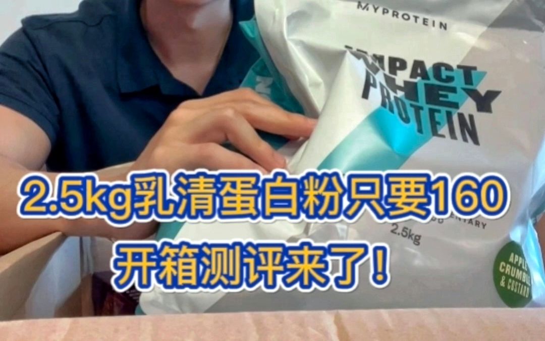 160买到2.5kg乳清蛋白粉,真的一股工业香精味道吗?哔哩哔哩bilibili