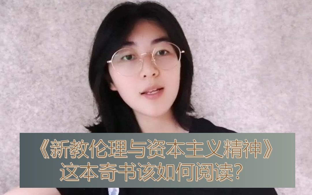 [图]【纪念马克斯·韦伯】《新教伦理与资本主义精神》这本奇书该如何阅读？