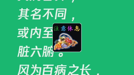 [图]风为百病之长！