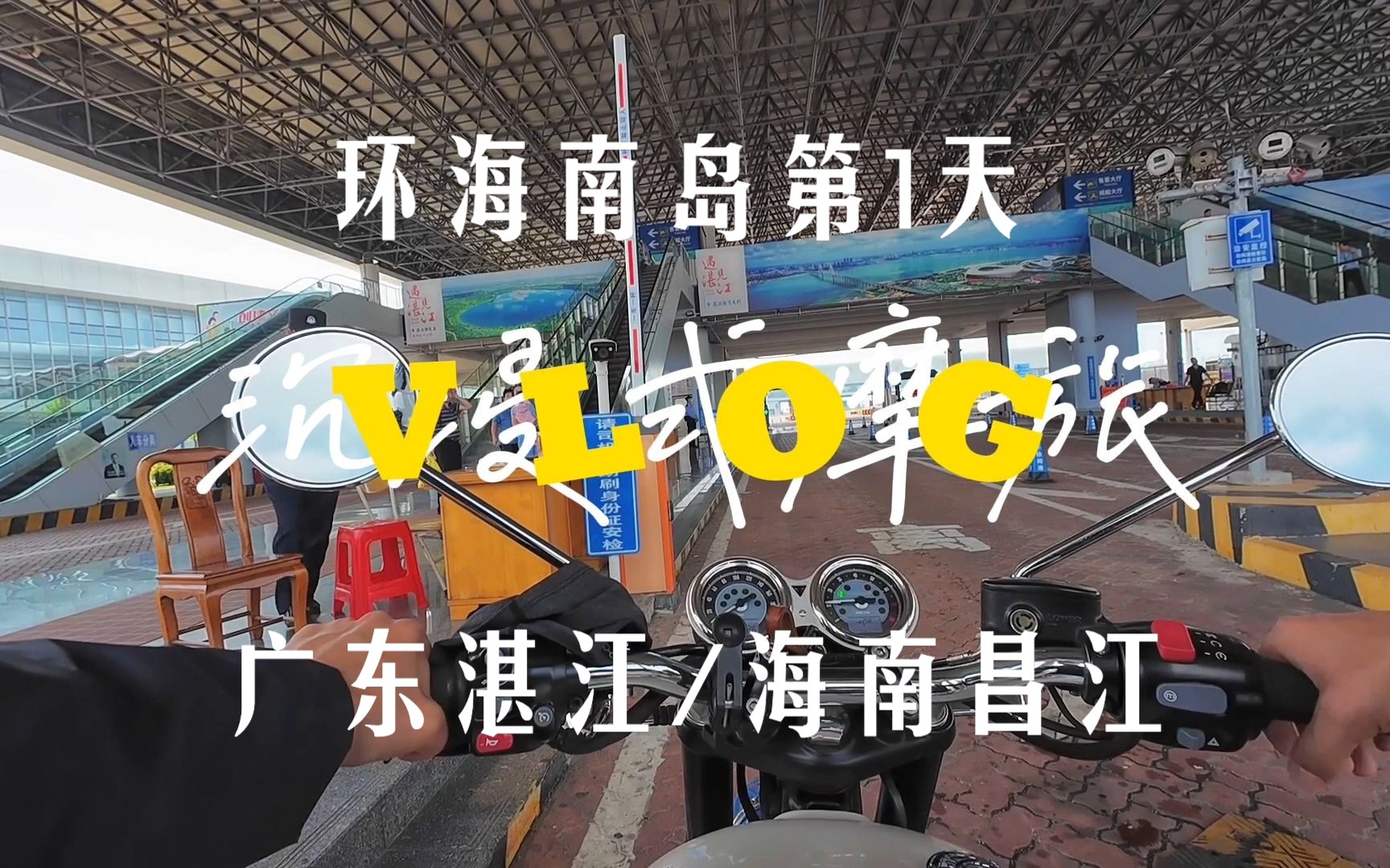 【沉浸式摩旅】环海南岛第1日广东湛江徐闻港到海南昌江棋子湾