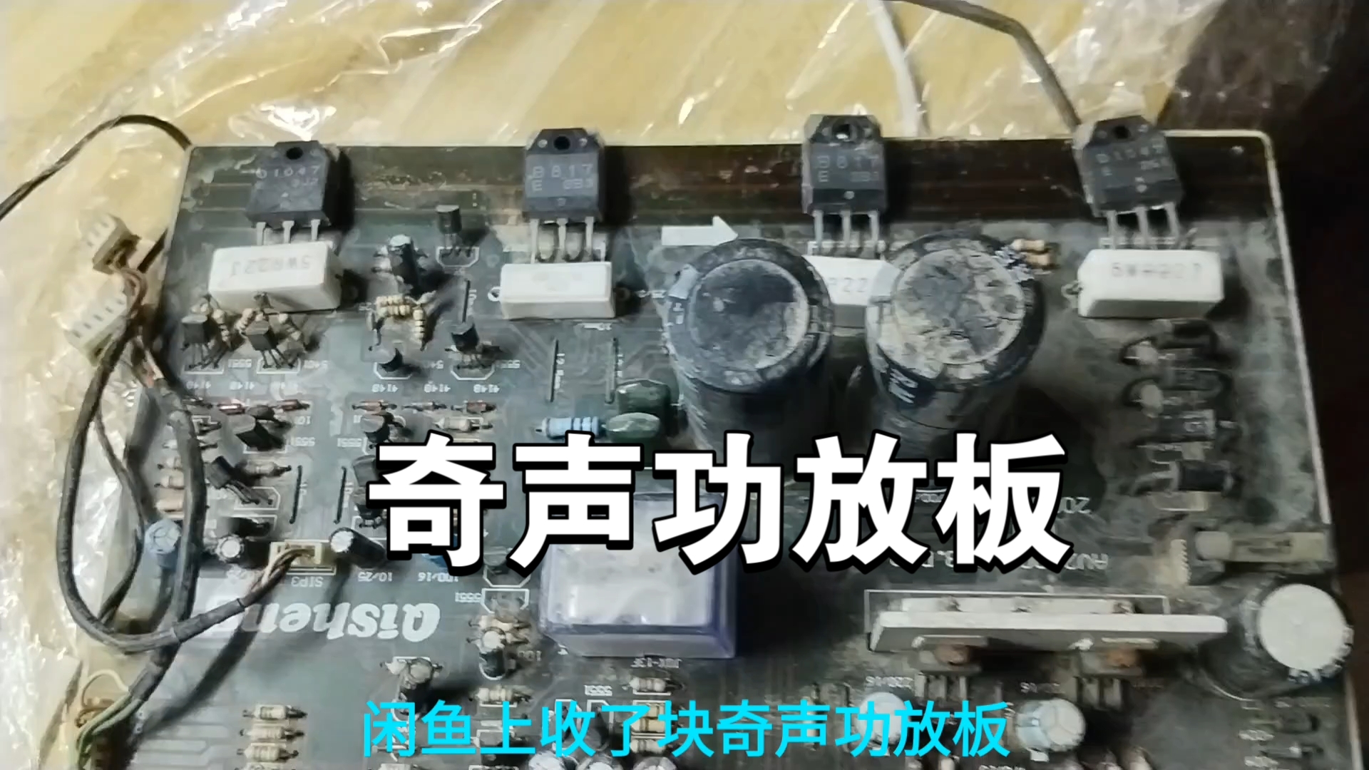 闲鱼收了块奇声功放板