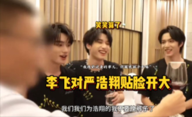 李飞对严浩翔贴脸开大
