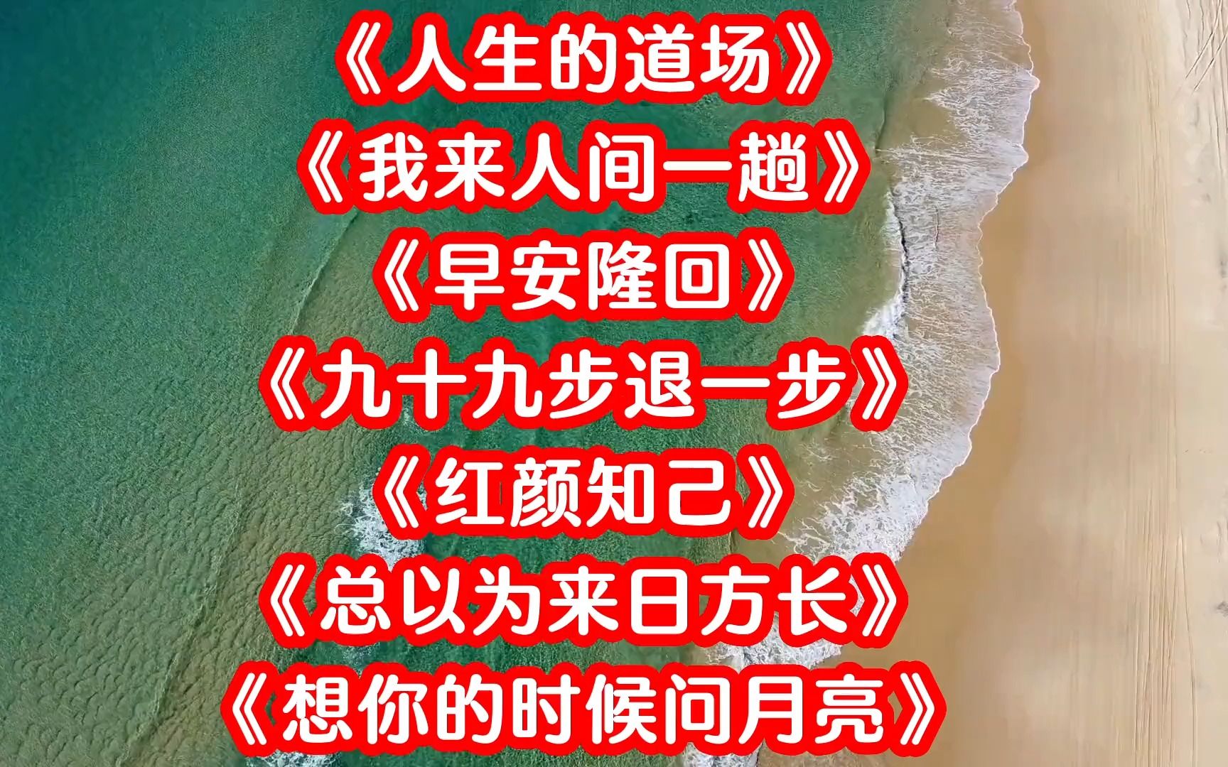 《人生的道场》《我来人间一趟》《早安隆回》《九十九步退一步》哔哩哔哩bilibili