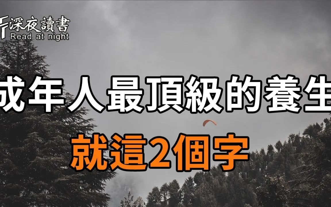 [图]这2个字，是一个人最好的良药，坚持下去，竟能治愈一切痛苦！【深夜读书】