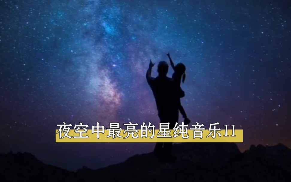 高能纯音乐系列11《夜空中最亮的星》,听着很温暖的感觉,生活如此多娇