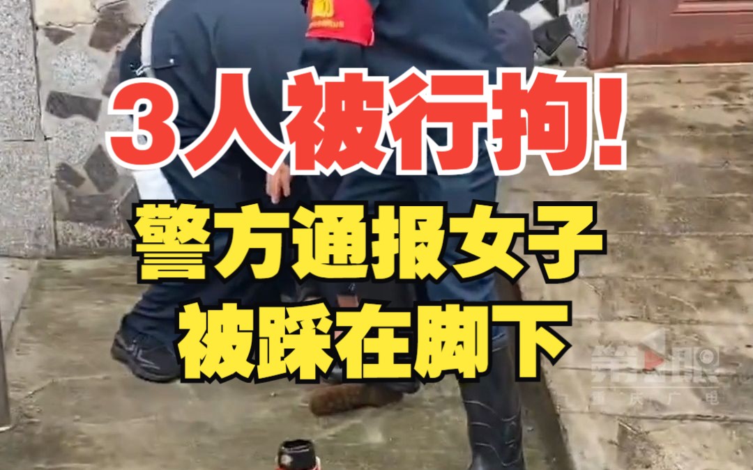 3人被行政拘留!警方通报女子被住建局保安踩在脚下哔哩哔哩bilibili