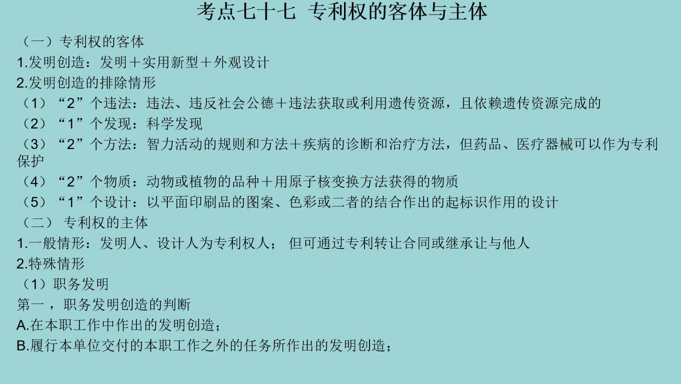 考点七十七 专利权的客体和主体(知产)哔哩哔哩bilibili