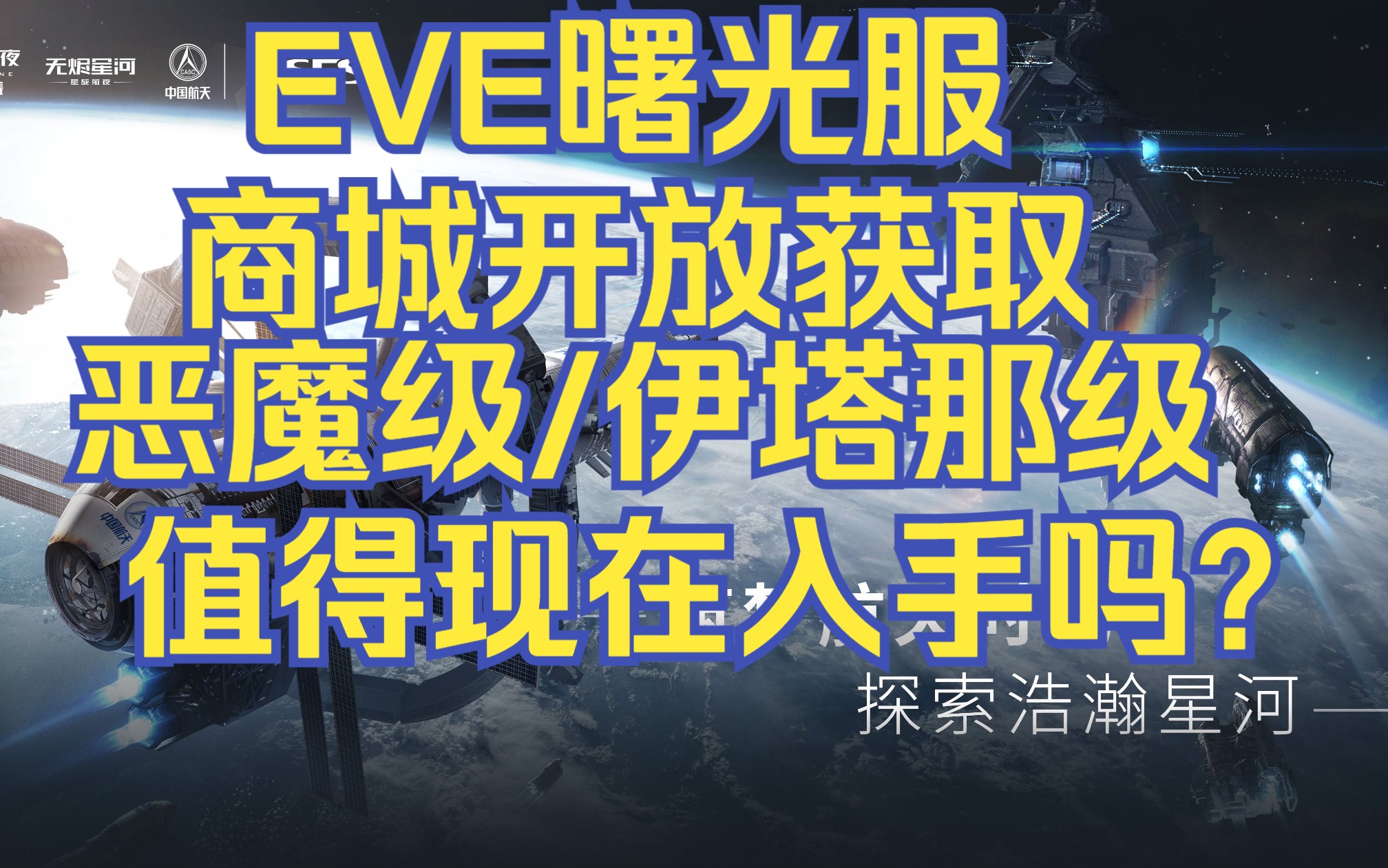 [图]EVE曙光服恶魔级/伊塔那级开放获取 仅供参考 EVE Online/星战前夜：曙光