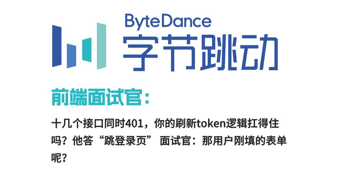 十几个接口同时401,你的刷新token逻辑扛得住吗?他答“跳登录页” 面试官:那用户刚填的表单呢?