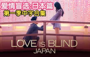 Download Video: [日综][中日双语字幕] 爱情盲选:日本篇 第一季合集|全11集| Love Is Blind Japan S01E01 (1) (1080P超清)