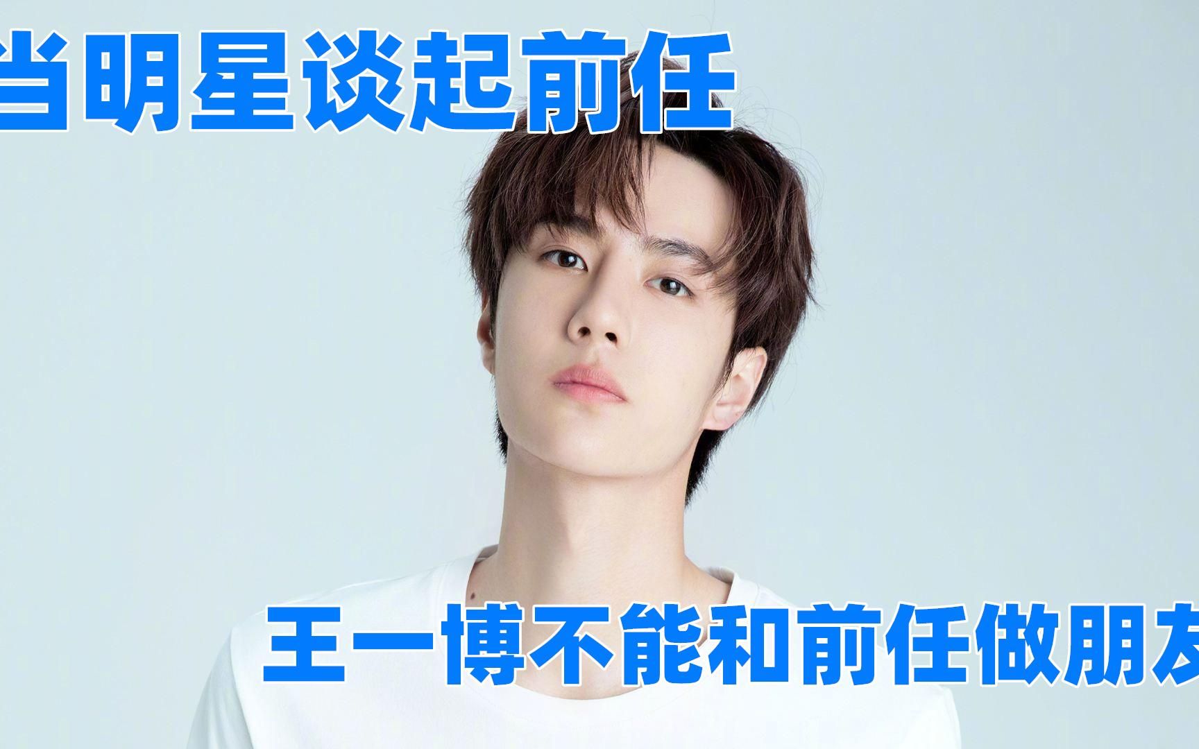 明星谈起前任:王一博直言不能做朋友,陈赫直说都过去了