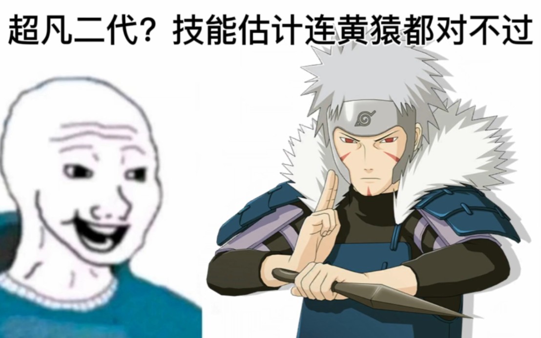 【火影手游】超凡二代飞雷神能对过黄猿吗
