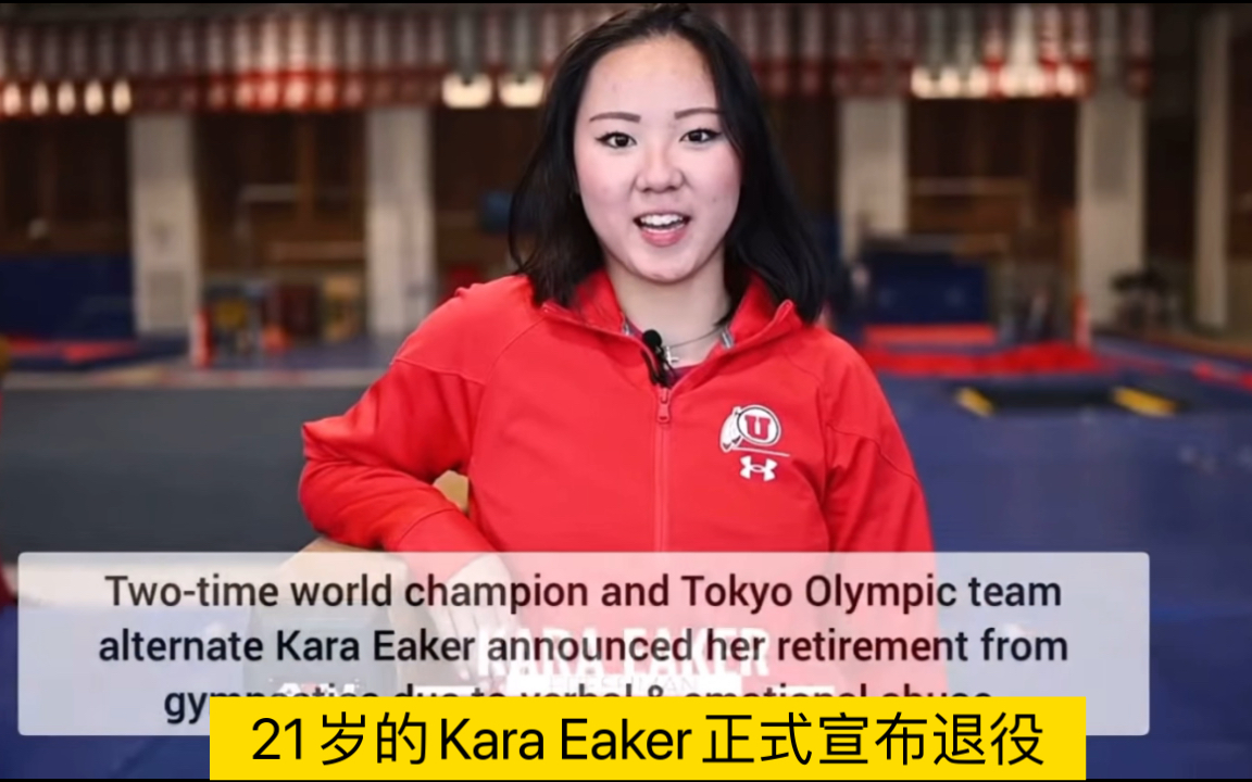 21岁的Kara Eaker 伊可尔正式宣布退役的消息哔哩哔哩bilibili