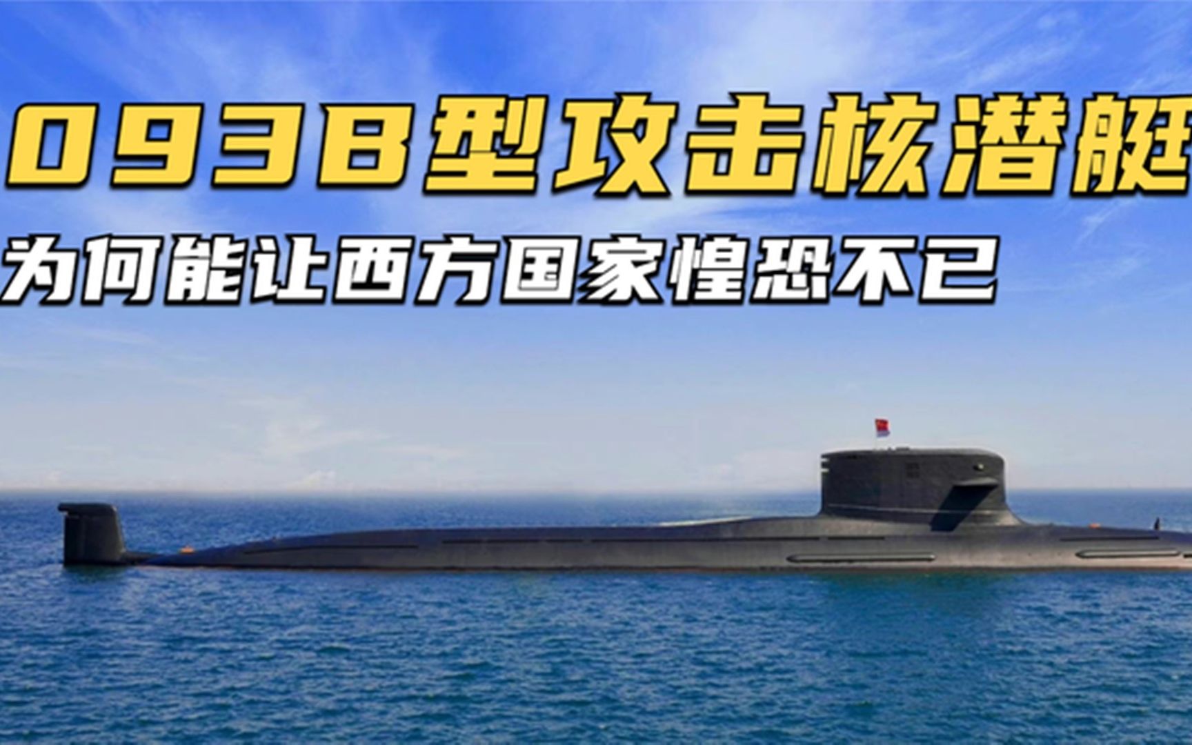 我国093b型攻击核潜艇战斗力有多强,为何能让西方国家惶恐不已