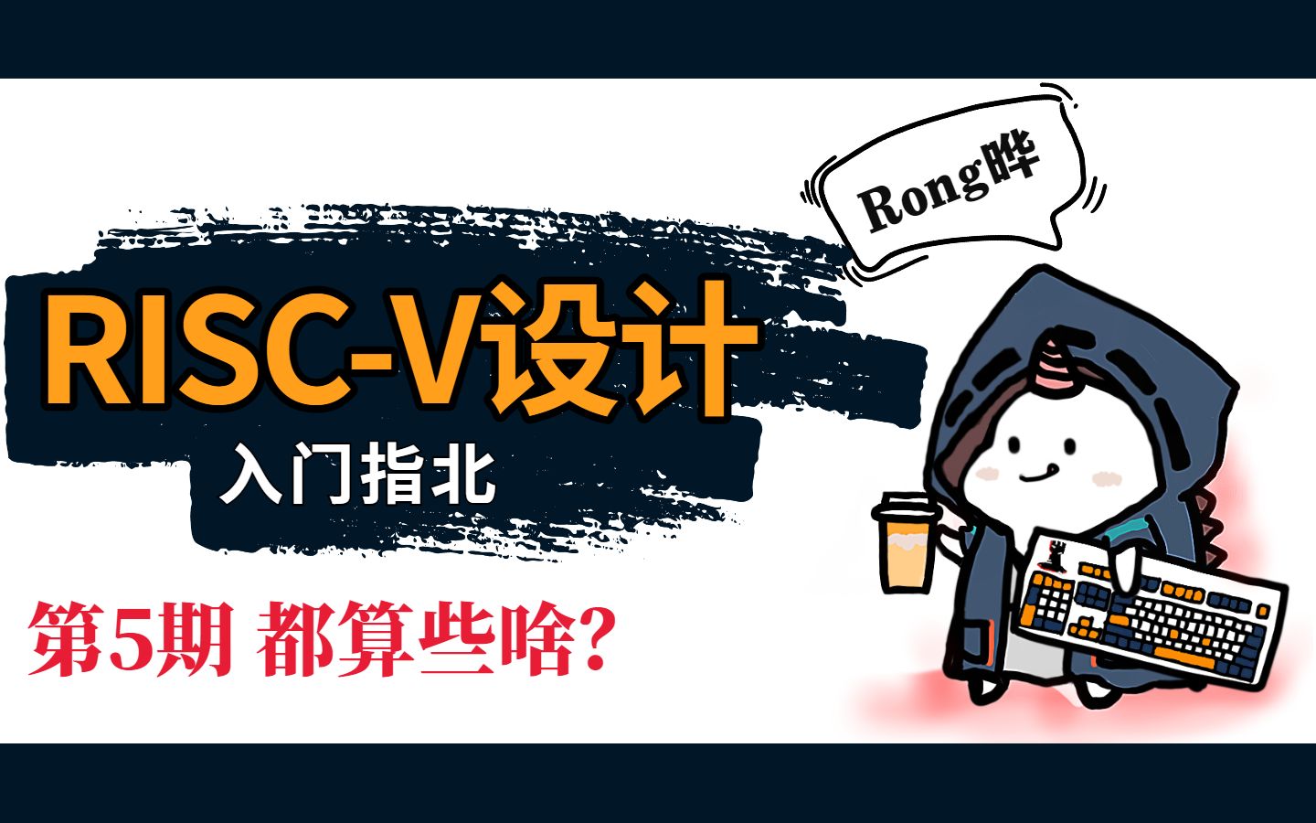 第5期 都算些啥?| ALU模块 | RISCV设计入门指北哔哩哔哩bilibili