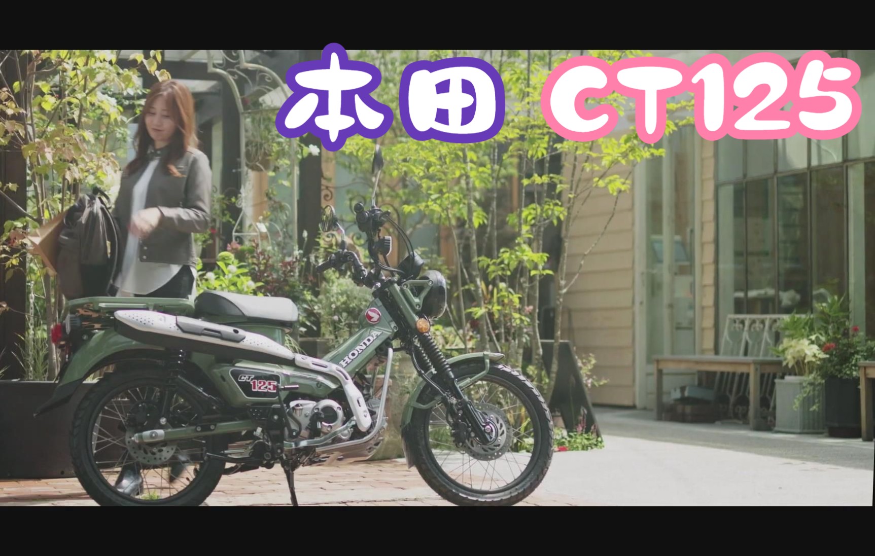 本田猎人幼兽CT125 摩托车 官方宣传片【CT125/Hunter Cub】特别电影《寻找你的足迹》哔哩哔哩bilibili