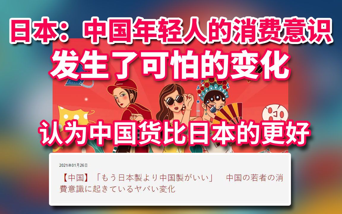 日本:中国年轻人的消费意识发生了可怕的变化,认为国货比日本产品更好哔哩哔哩bilibili