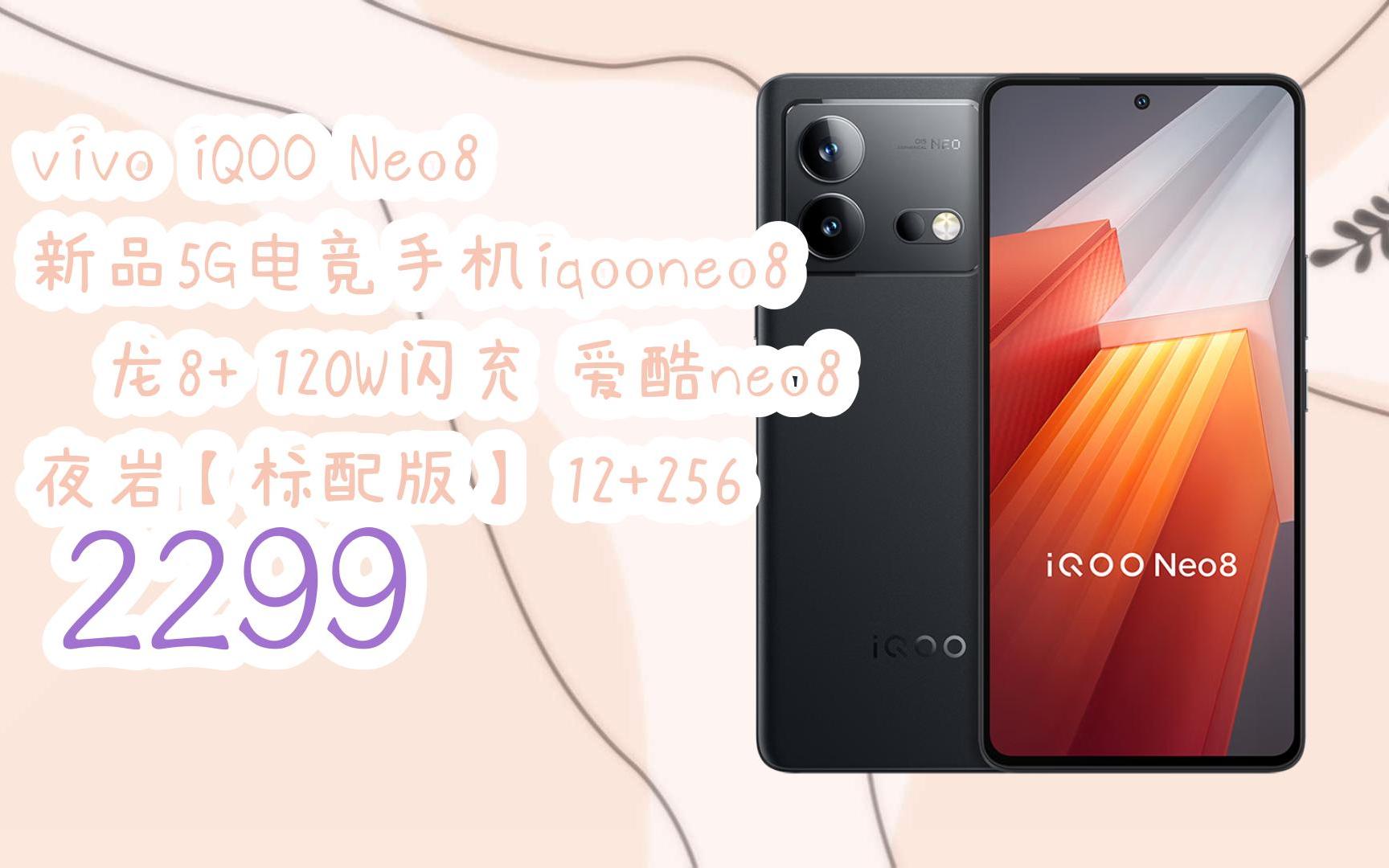 [图]【京东|复制简介打开有大额优惠】 vivo iQOO Neo8 新品5G电竞手机iqooneo8 骁龙8+ 120W闪充 爱酷neo8 夜岩【标配版】 12+2