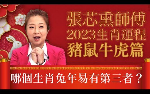 2023生肖运程丨张芯熏师傅丨属猪心想事成要把握机会 属鼠财运好但易有坏桃花 肖牛要提防朋友借钱 肖虎万事要靠兔哔哩哔哩bilibili