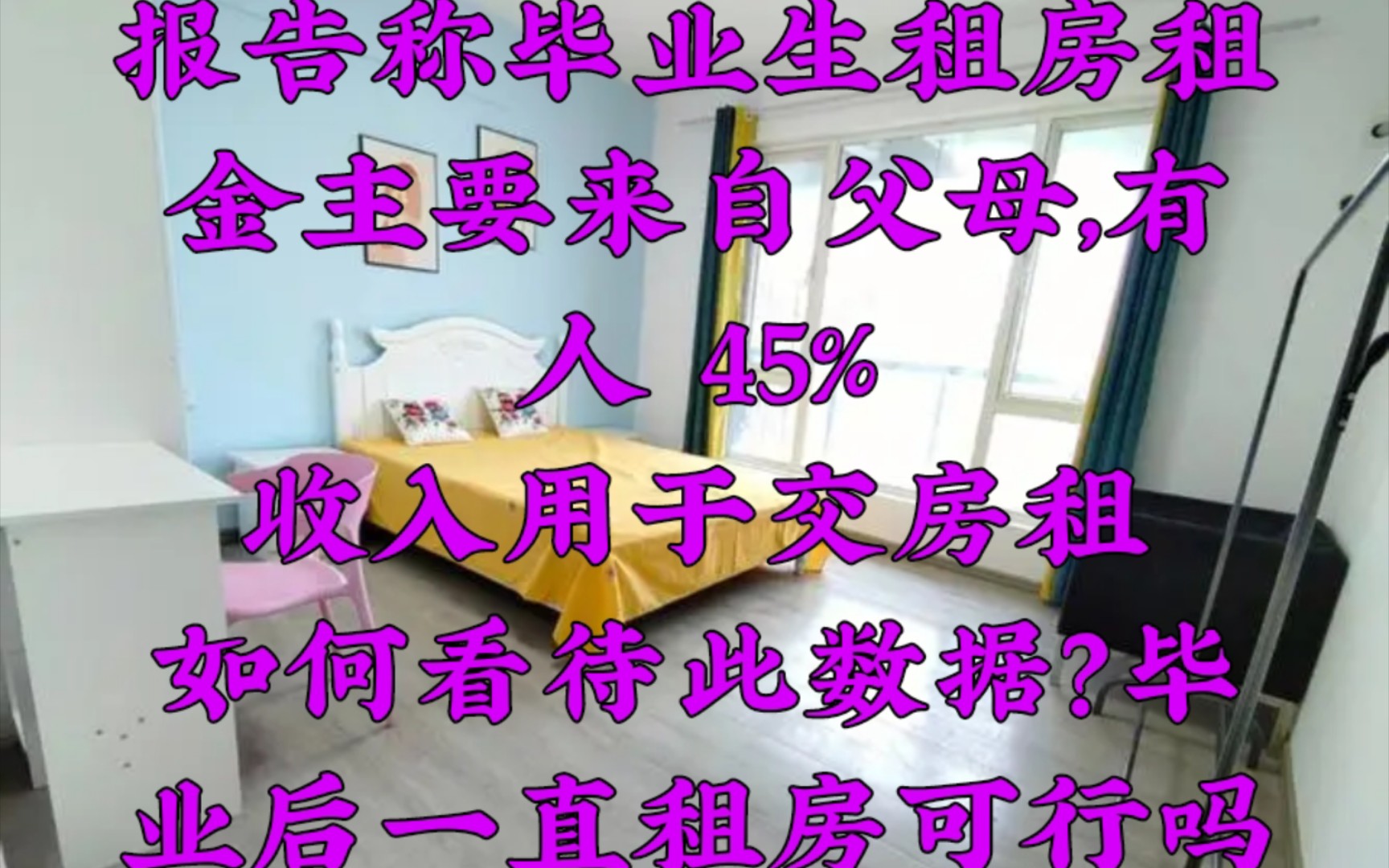 报告称毕业生租房租金主要来自父母,有人 45% 收入用于交房租,如何看待此数据?毕业后一直租房可行吗?哔哩哔哩bilibili