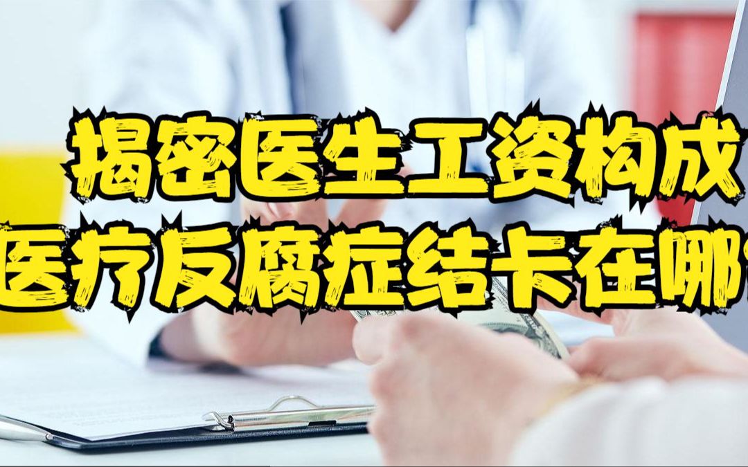 揭密医生工资构成 医疗反腐症结卡在哪?哔哩哔哩bilibili