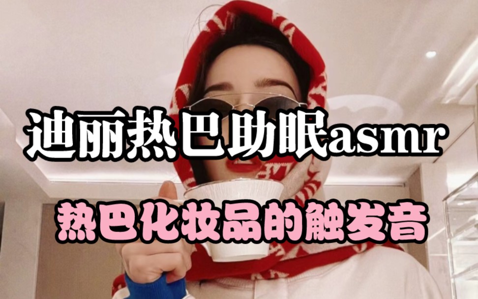 迪丽热巴助眠哄睡哔哩哔哩bilibili