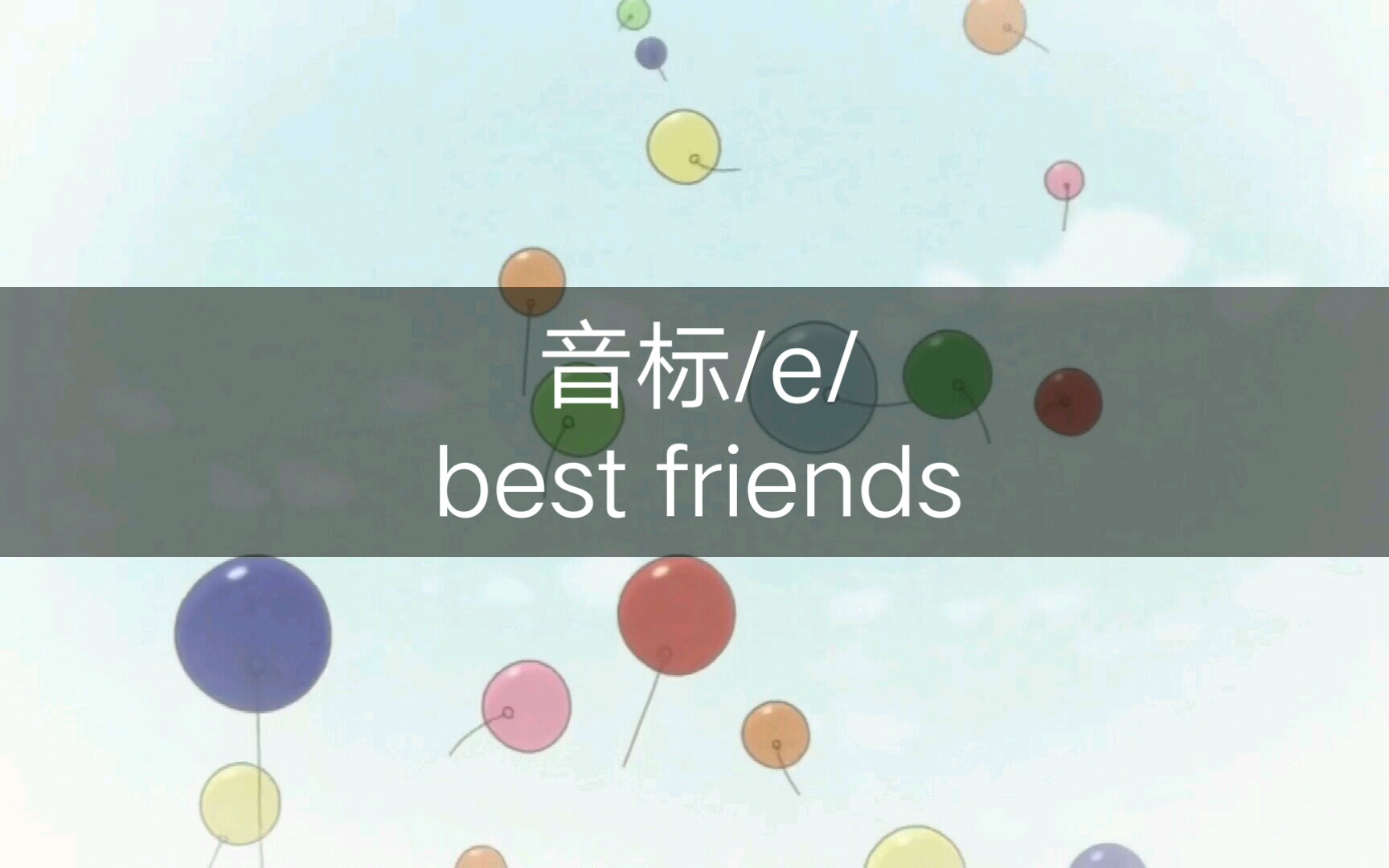 <音标系列03>音标/e/ best friends 最好的朋友哔哩哔哩bilibili