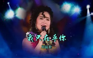 Download Video: 一直被模仿无人能超越，一代佳人邓丽君金曲《我只在乎你》，高清版首发 ！