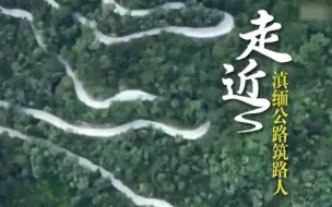 致敬！滇缅公路筑路人！