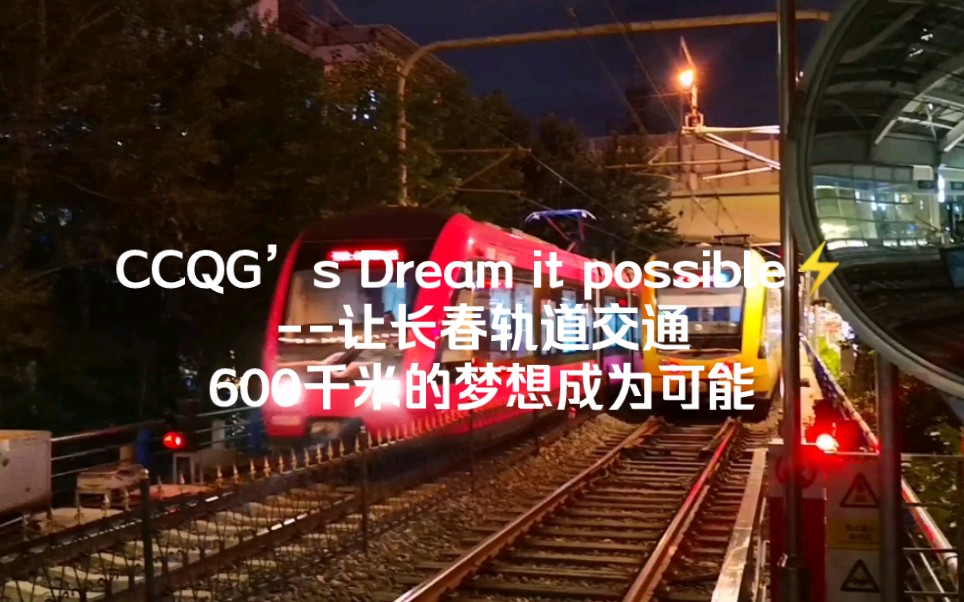 [图]CCQG’s Dream it possible--让长春轨道交通600千米规划的梦想成为可能