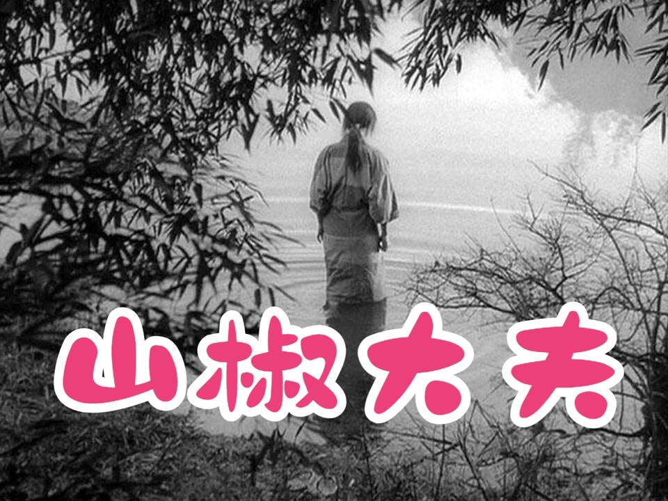日You巡礼] 早期日本电影《山椒大夫》Sansho the Bailiff (1954)_哔哩