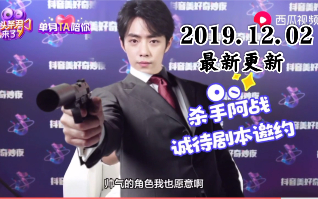 2019.11.10《头条娱乐》 | 〖肖战〗变身“催婚使者”?| 不介意被粉丝「考古」,谁还没有土肥圆的时候??哔哩哔哩bilibili