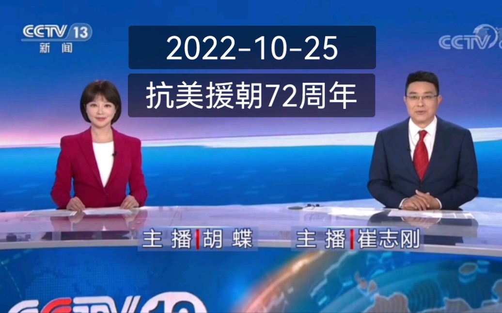 [图]抗美援朝72周年当天《央视·新闻30分》及午间天气预报