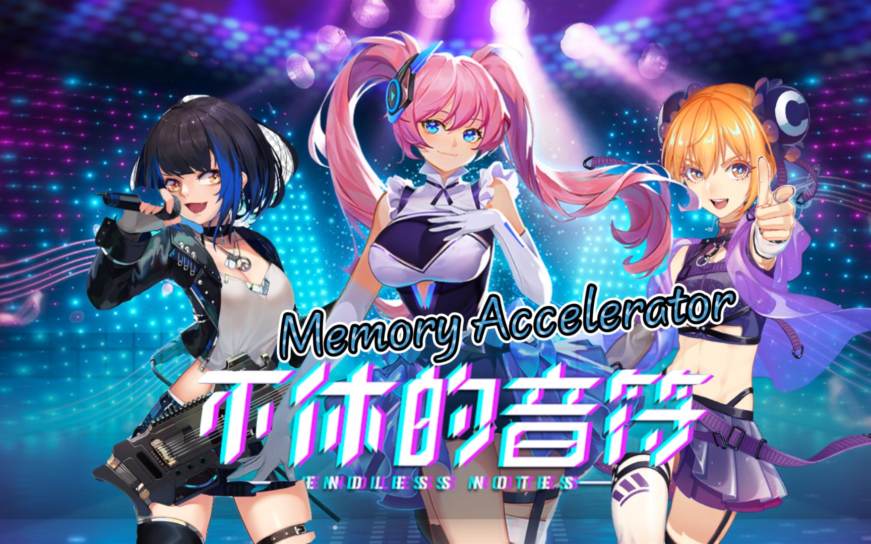 [不休的音符·官谱]memory accelerator