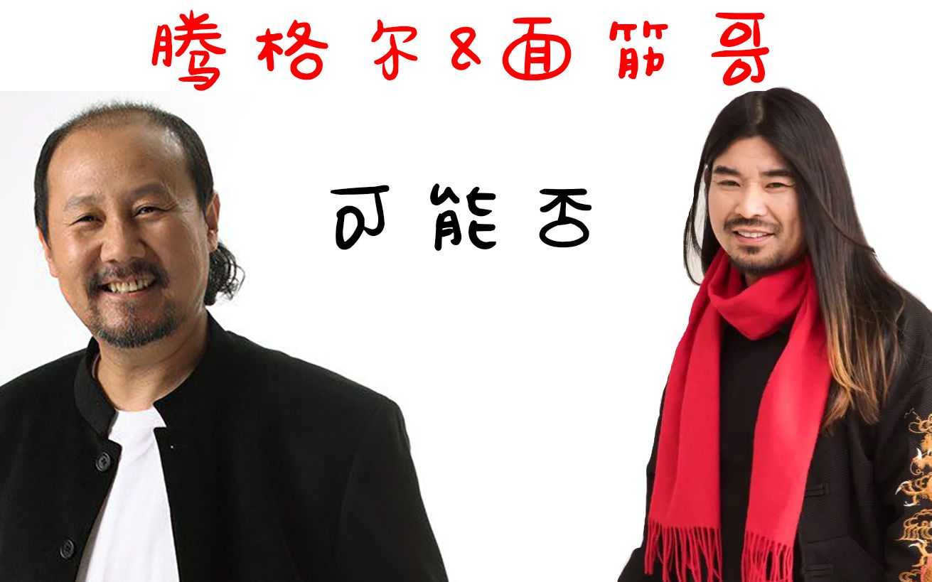 【腾格尔&面筋哥】可能否(剪辑)