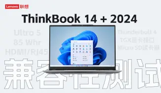 拥有85Wh电池容量的联想ThinkBook 14+ 2024 充电器选哪些？看完这个兼容性视频你就知道了