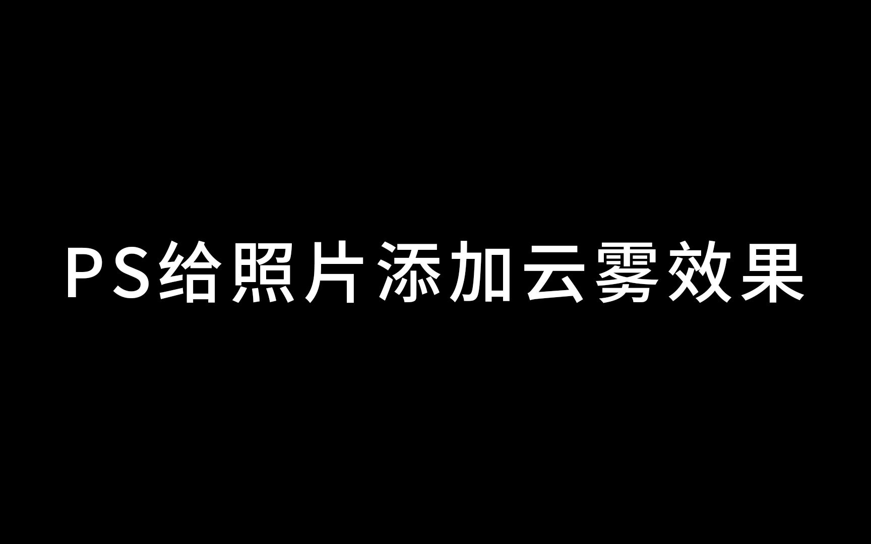 照片添加云雾效果哔哩哔哩bilibili