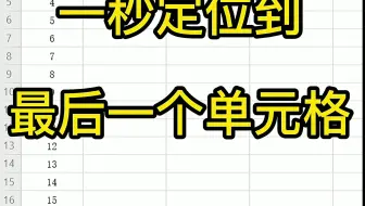 一秒定位到最后一个单元格