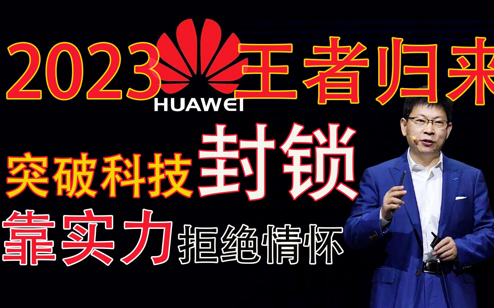 华为手机2023将王者归来 面对制裁华为如何应对 一线生机在何处哔哩哔哩bilibili