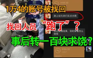 Télécharger la video: 一万四千元账号被找回，找回人员当着我们面跑了？事后既然转一百块求饶~