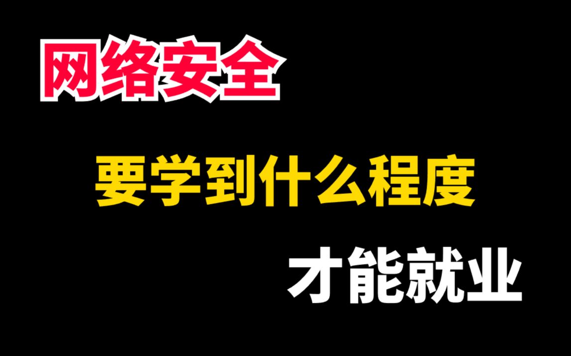 网络安全要学到什么程度,才能找到工作?哔哩哔哩bilibili