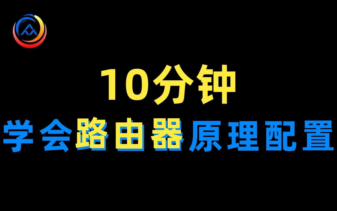 【速学网络】10分钟掌握企业级路由器的原理和配置 |路由器学习进阶哔哩哔哩bilibili