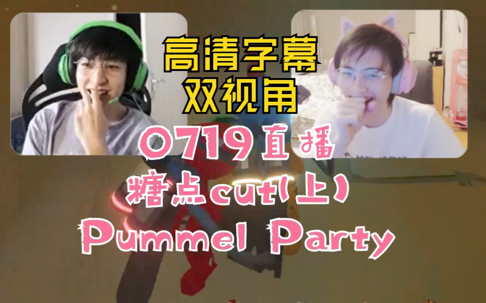 [图]【南北】0719直播双视角糖点cut(上)|Pummel Party|cp向糖点合集|高清字幕版|歪怂少蒲韬|文韬x蒲熠星