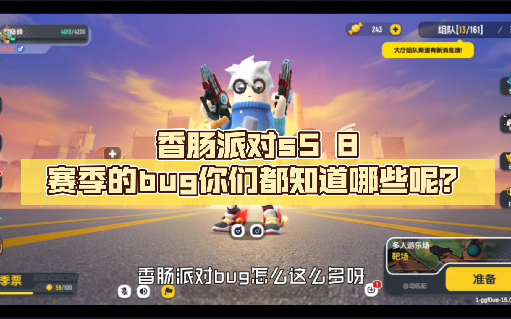 香肠派对ss 8赛季的bug你们都知道哪些呢?