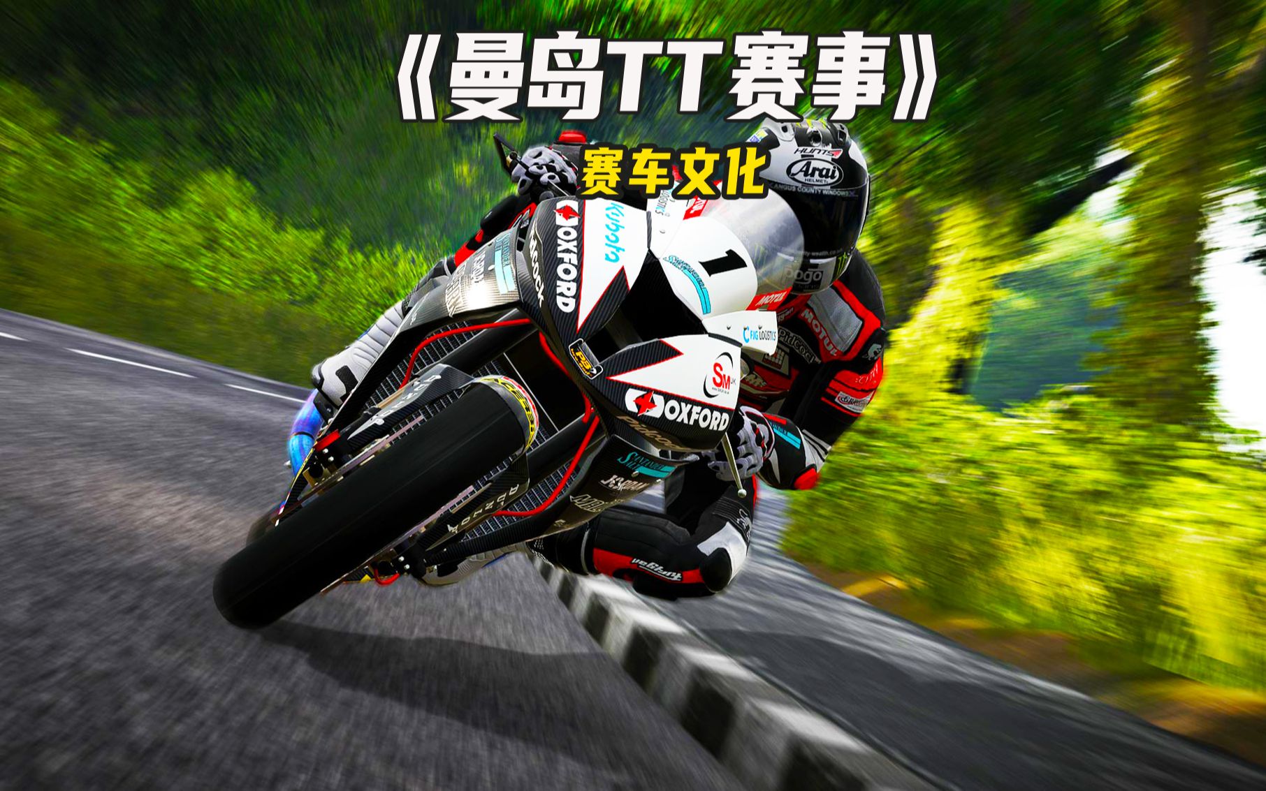 冠军在赛道,英雄在曼岛,曼岛tt赛事!