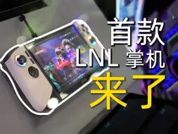 Télécharger la video: 首款Lunar Lake掌机来了！台北电脑展MSI站台速览