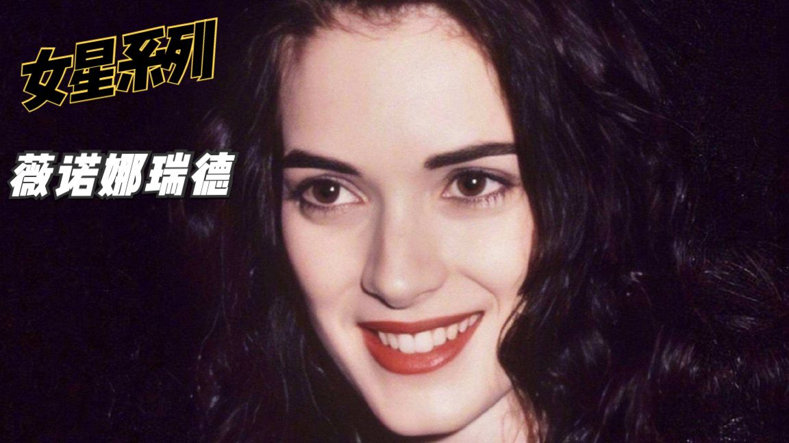 影像记录:薇诺娜瑞德