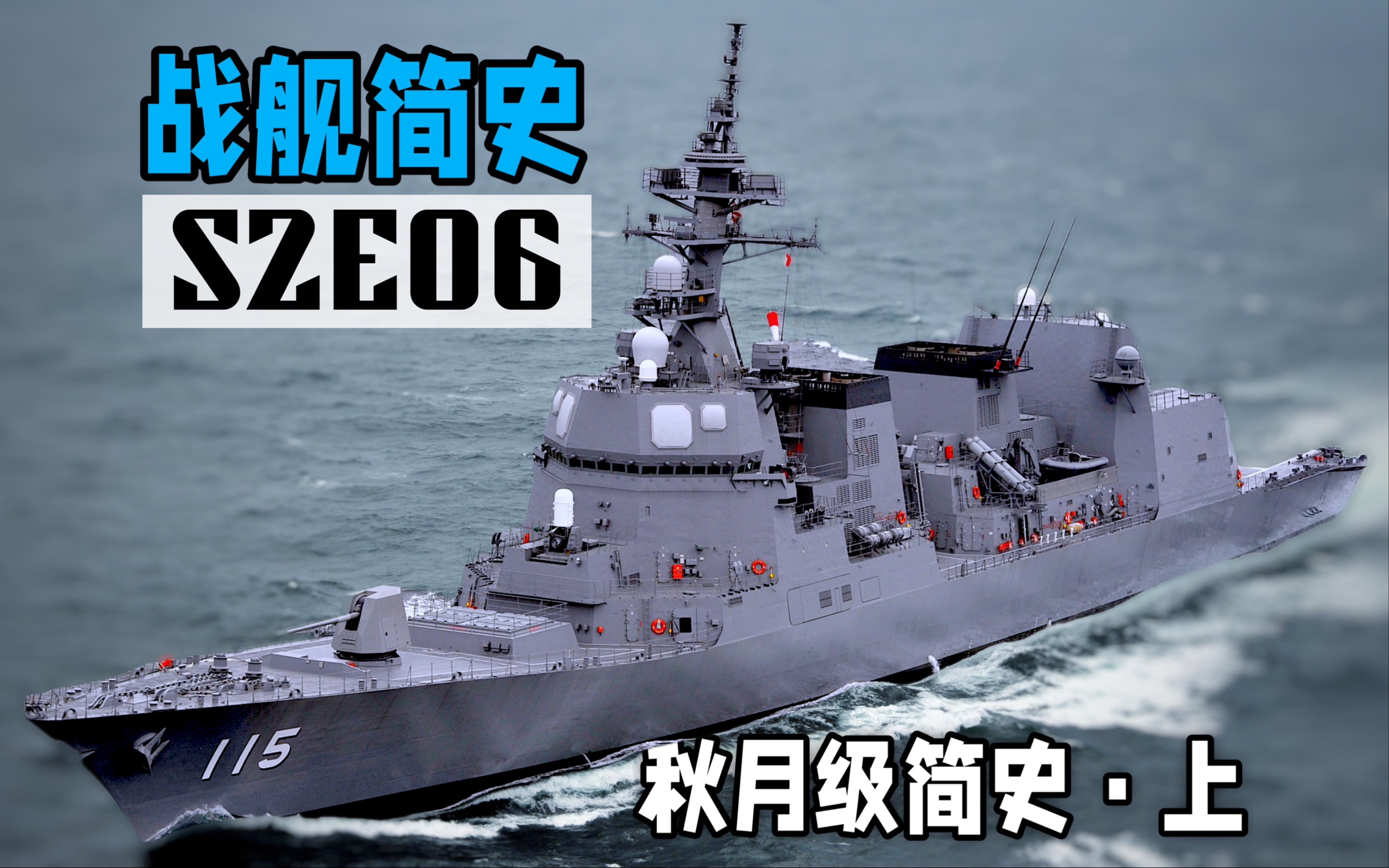 【戰艦簡史】秋月級驅逐艦簡史·上