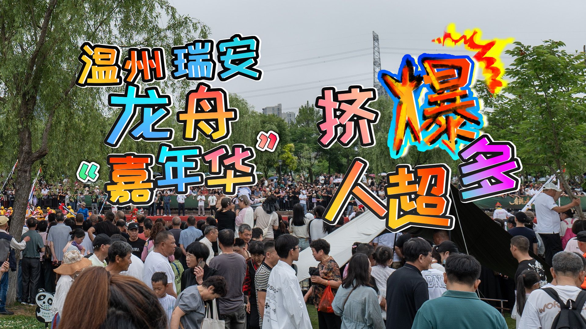 全市人民都来了!5月25日温州瑞安龙舟“嘉年华”热闹非凡,有领导,表演艺术家,还有国际龙舟主席等哔哩哔哩bilibili