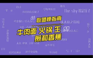 Descargar video: LOL职业选手比赛前为什么不能吃牛肉面火锅和生煎？faker吃香蕉是什么梗？